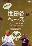 所さんの世田谷ベース（３）～ほーむるーむ　編～