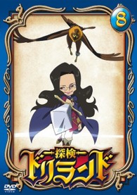 探検ドリランド　８