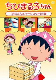 ちびまる子ちゃん「お父さんとツーショット」の巻