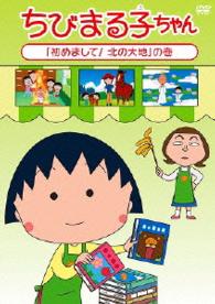 ちびまる子ちゃん「初めまして！北の大地」の巻