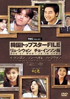 韓国トップスターＦＩＬＥ「美しい顔」リュ・シウォン／チョ・インソン編