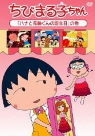 ちびまる子ちゃん「ハナと花輪くんの誕生日」の巻