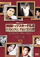 韓国トップスターＦＩＬＥ「美しい顔」イ・ビョンホン／チョン・ウソン編