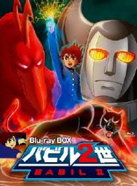 バビル２世　Ｂｌｕ－ｒａｙ　ＢＯＸ Ｂｌｕ－ｒａｙ　Ｄｉｓｃ