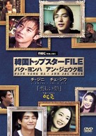 韓国トップスターＦＩＬＥ「美しい顔」パク・ヨンハ／アン・ジェウク編