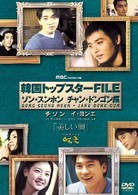 韓国トップスターＦＩＬＥ「美しい顔」ソン・スンホン／チャン・ドンゴン編