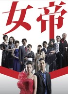 女帝　ＤＶＤ－ＢＯＸ