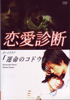 ドラマ【恋愛診断】ボーイズラブ「運命のコドウ」