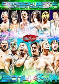 ＤＲＡＧＯＮ　ＧＡＴＥ　２０１４“冬の陣”