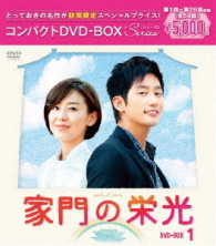 家門の栄光　コンパクトＤＶＤ－ＢＯＸ１［期間限定スペシャルプライス版］