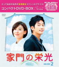 家門の栄光　コンパクトＤＶＤ－ＢＯＸ２［期間限定スペシャルプライス版］