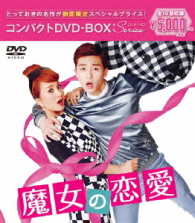 魔女の恋愛　コンパクトＤＶＤ－ＢＯＸ［期間限定スペシャルプライス版］