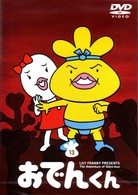 リリー・フランキー　ＰＲＥＳＥＮＴＳ　おでんくん（１３）