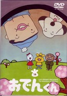 リリー・フランキー　ＰＲＥＳＥＮＴＳ　おでんくん（１４）