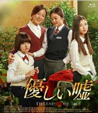 優しい嘘 Ｂｌｕ－ｒａｙ　Ｄｉｓｃ