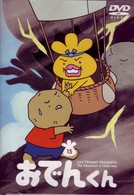 リリー・フランキー　ＰＲＥＳＥＮＴＳ　おでんくん（１５）