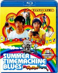 サマータイムマシン・ブルース【Ｂｌｕ－ｒａｙ】 Ｂｌｕ－ｒａｙ　Ｄｉｓｃ