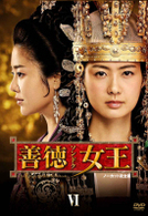 善徳女王　ＤＶＤ－ＢＯＸ　Ⅵ〈ノーカット完全版〉