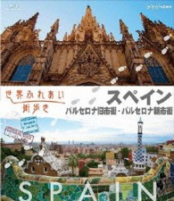 世界ふれあい街歩き【スペイン】　バルセロナ旧市街／バルセロナ新市街 Ｂｌｕ－ｒａｙ　Ｄｉｓｃ