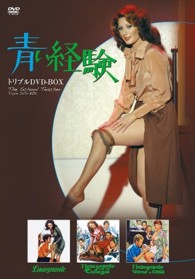 魅惑の女優シリーズ　青い経験　トリプルＤＶＤ－ＢＯＸ