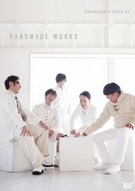 バナナマン×東京０３『ｈａｎｄｍａｄｅ　ｗｏｒｋｓ　ｌｉｖｅ』