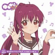 杉浦綾乃（藤田咲）／ゆるゆり　うた♪ソロ！０５「そわそわ！？ワンスモア」／杉浦綾乃（ＣＶ．藤田咲）