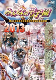 みんなの甲子園２０１３　～第８５回記念選抜高等学校野球大会全記録～