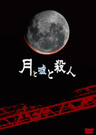 月と嘘と殺人　初回限定版