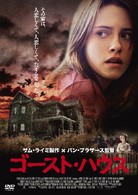ゴースト・ハウス