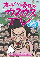 オードリー春日のカスカスＴＶ　おまけに若林　公私混同じゃないですか編