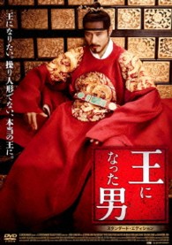 王になった男　スタンダード・エディション