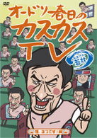 オードリー春日のカスカスＴＶ　おまけに若林　煙、３つです！編
