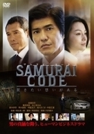 ＳＡＭＵＲＡＩ　ＣＯＤＥ