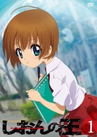 しおんの王　一