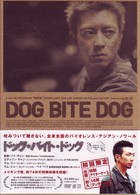 ドッグ・バイト・ドッグ