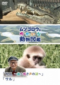 『ムツゴロウのゆかいな動物図鑑』シリーズ「ワニ　～歯と鳴き声の謎～」「サル」