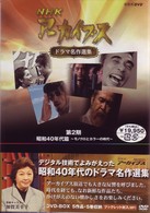 ＮＨＫアーカイブス　ドラマ名作選集　第２期　昭和４０年代篇～モノクロとカラーの時代～