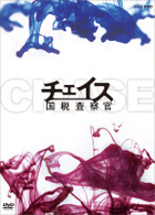 チェイス－国税査察官－　ＤＶＤ－ＢＯＸ