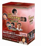 ＮＨＫアーカイブス　ドラマ名作選集　第３期　昭和５０年以降篇～カラーの時代～