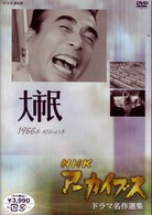 ＮＨＫアーカイブス　ドラマ名作選集　ＮＨＫ劇場「大市民」