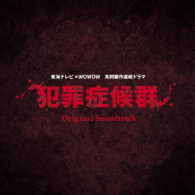 やまだ豊／「犯罪症候群」オリジナル・サウンドトラック