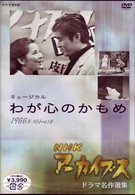ＮＨＫアーカイブス　ドラマ名作選集　ミュージカル「わが心のかもめ」