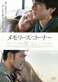 メモリーズ・コーナー　ＤＶＤプレミアム・エディション