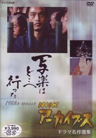 ＮＨＫアーカイブス　ドラマ名作選集　ＮＨＫ劇場「写楽はどこへ行った」