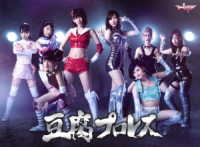 豆腐プロレス　通常版　Ｂｌｕ－ｒａｙ　ＢＯＸ Ｂｌｕ－ｒａｙ　Ｄｉｓｃ