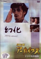 ＮＨＫアーカイブス　ドラマ名作選集「幻化」