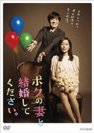ボクの妻と結婚してください。ＤＶＤ－ＢＯＸ