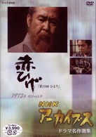 ＮＨＫアーカイブス　ドラマ名作選集　金曜ドラマ「赤ひげ」　第１９回『ひとり』