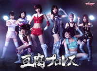 豆腐プロレス　通常版　ＤＶＤ　ＢＯＸ