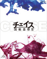 チェイス－国税査察官－　Ｂｌｕ－ｒａｙ　ＢＯＸ Ｂｌｕ－ｒａｙ　Ｄｉｓｃ